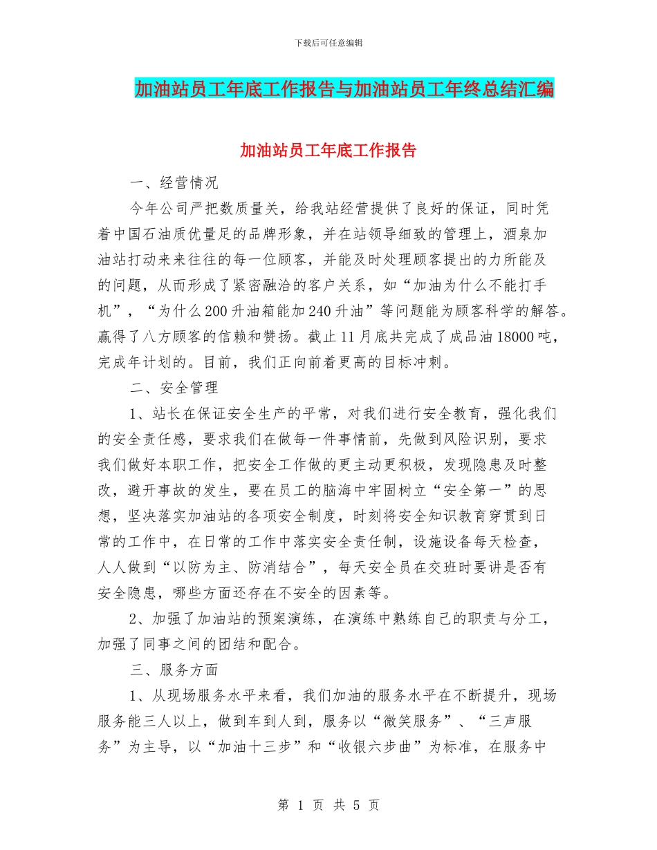 加油站员工年底工作报告与加油站员工年终总结汇编_第1页