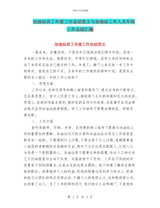 加油站员工年度工作总结范文与加油站工作人员年终工作总结汇编