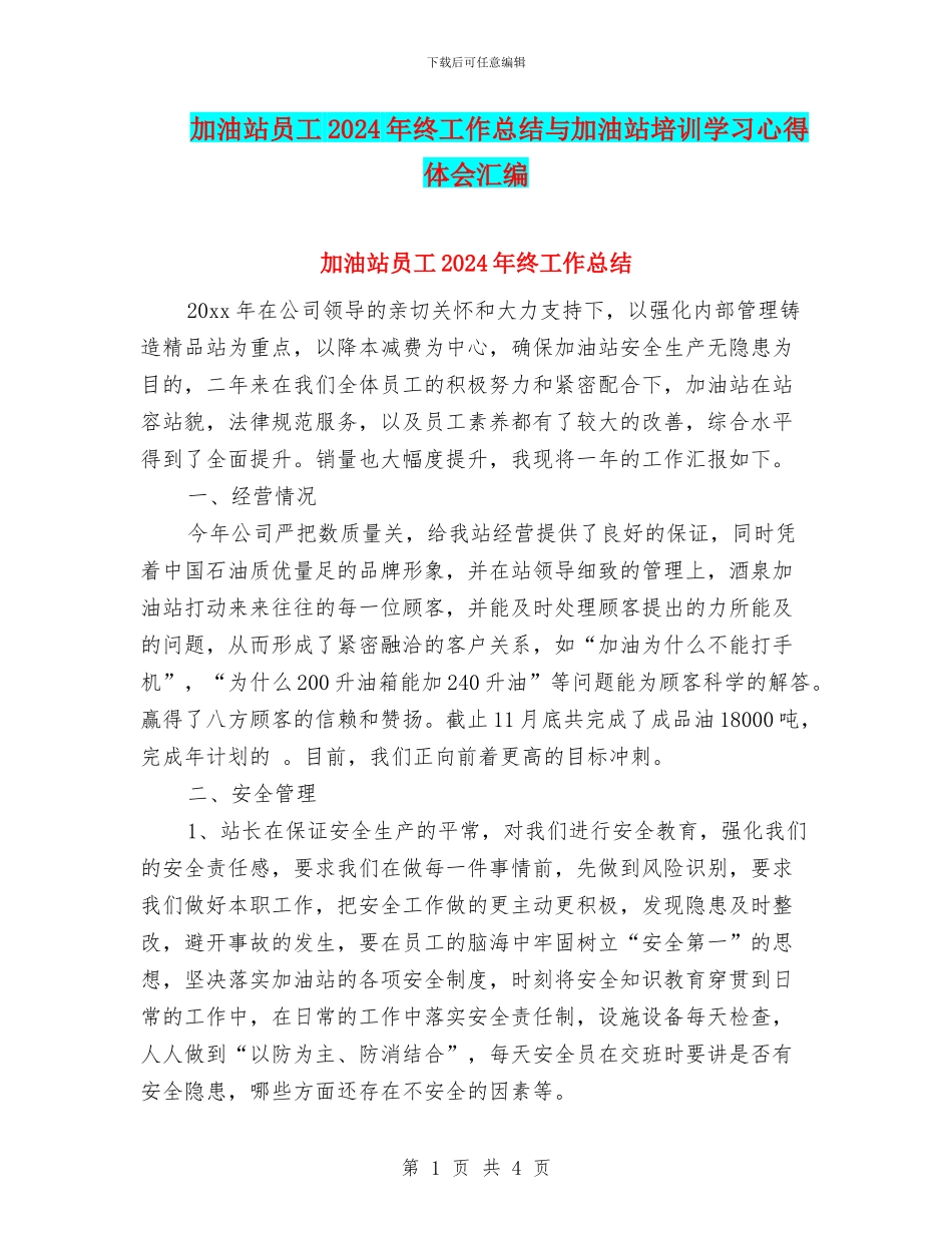 加油站员工2024年终工作总结与加油站培训学习心得体会汇编_第1页