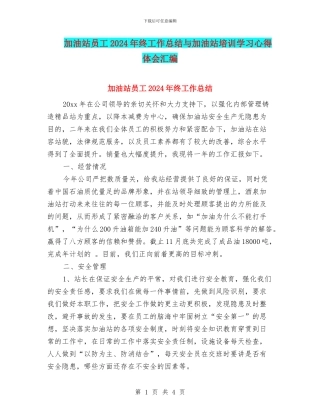 加油站员工2024年终工作总结与加油站培训学习心得体会汇编