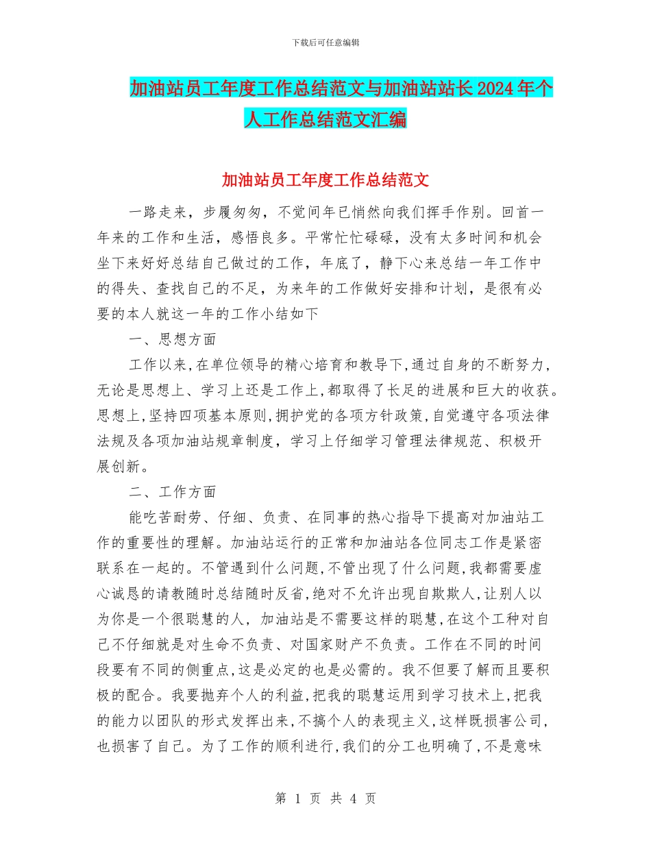 加油站员工年度工作总结范文与加油站站长2024年个人工作总结范文汇编_第1页
