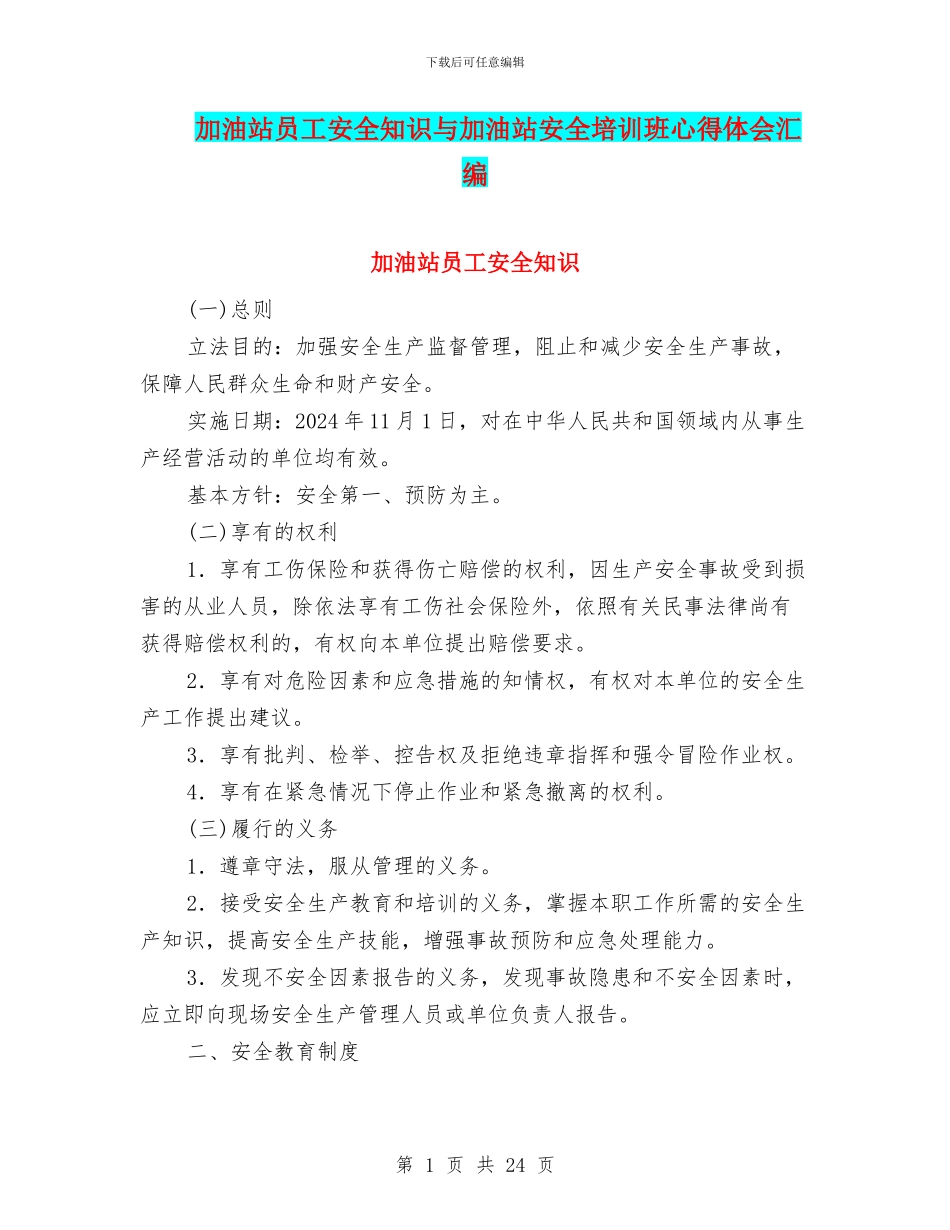 加油站员工安全知识与加油站安全培训班心得体会汇编_第1页
