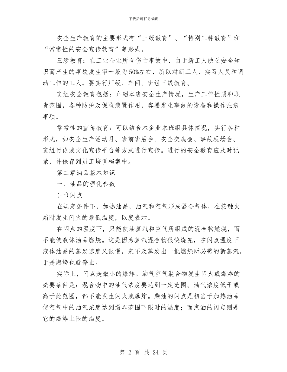 加油站员工安全知识与加油站安全培训班心得体会汇编_第2页