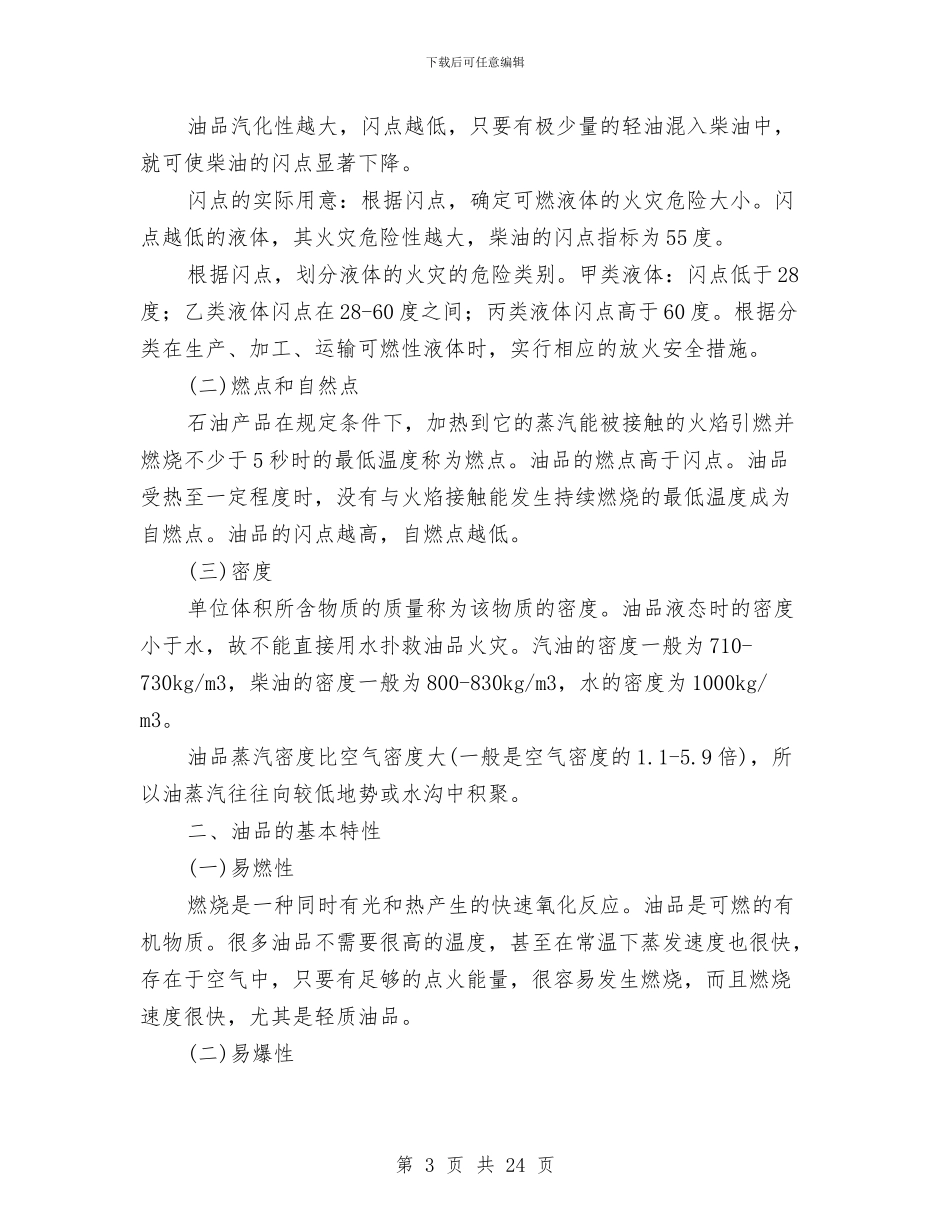 加油站员工安全知识与加油站安全培训班心得体会汇编_第3页