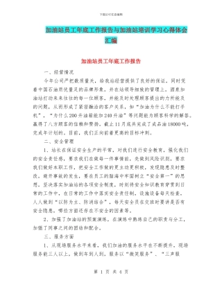 加油站员工年底工作报告与加油站培训学习心得体会汇编