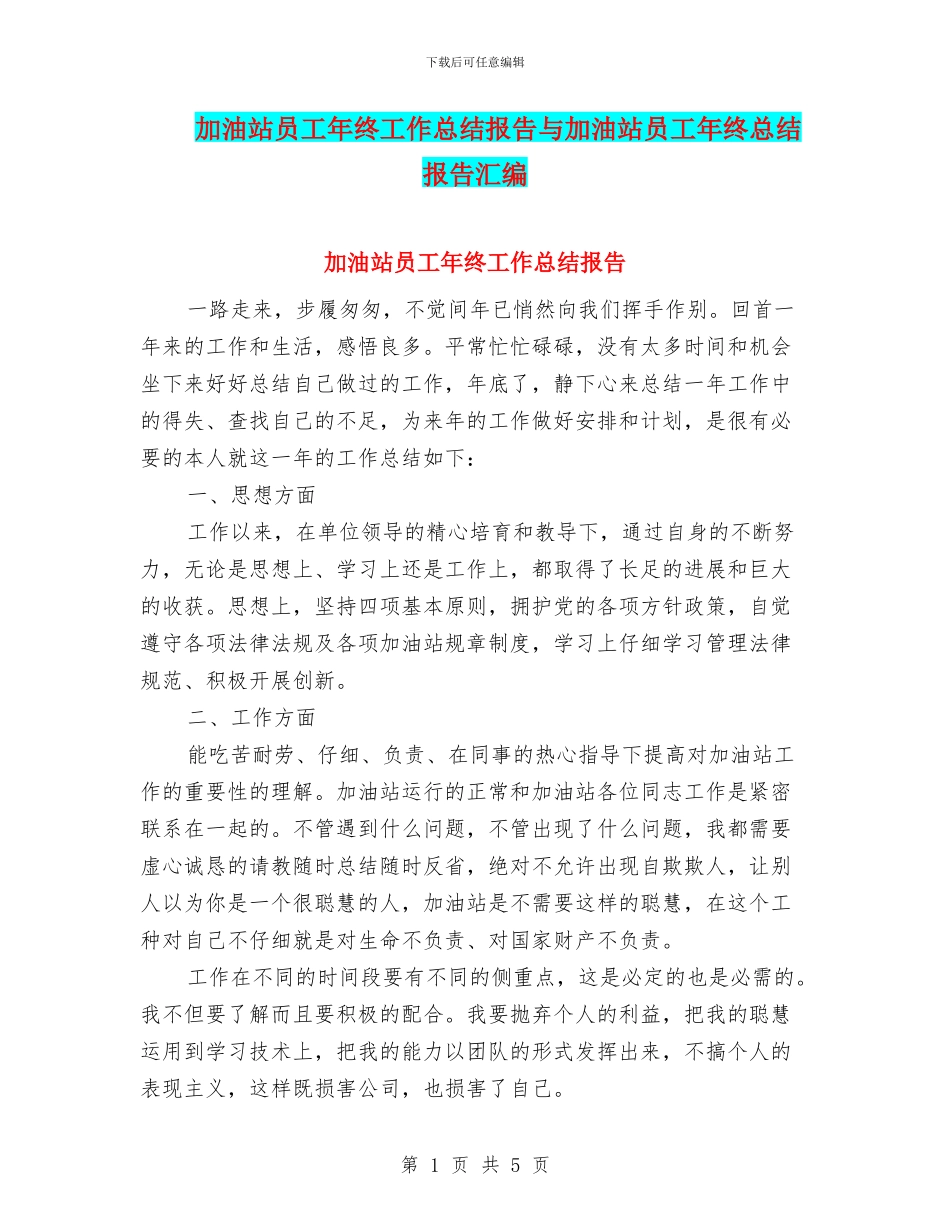 加油站员工年终工作总结报告与加油站员工年终总结报告汇编_第1页