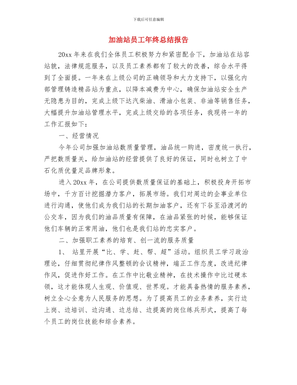 加油站员工年终工作总结报告与加油站员工年终总结报告汇编_第3页