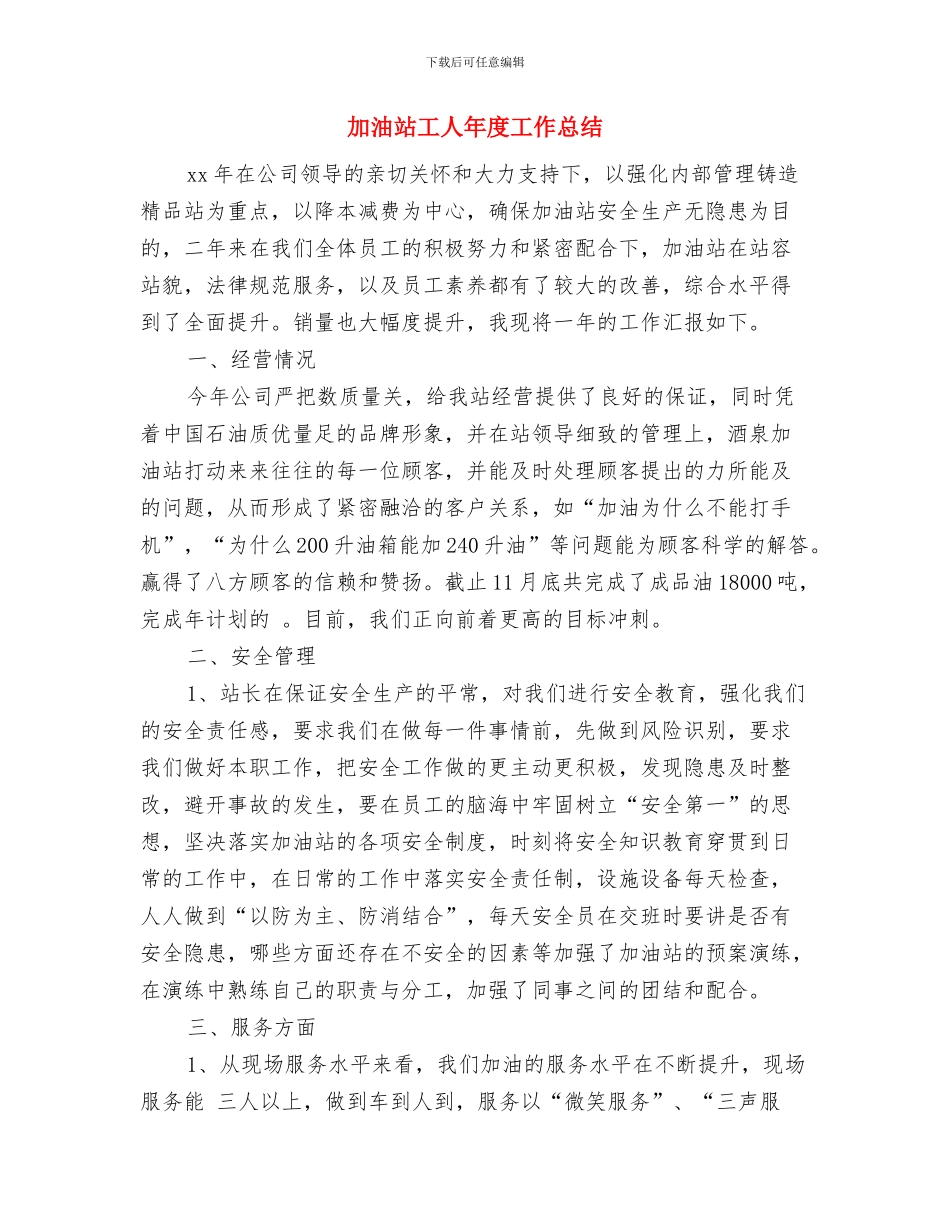 加油站员工年终工作总结报告与加油站工人年度工作总结汇编_第3页