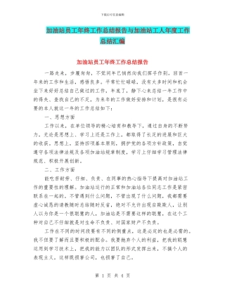 加油站员工年终工作总结报告与加油站工人年度工作总结汇编