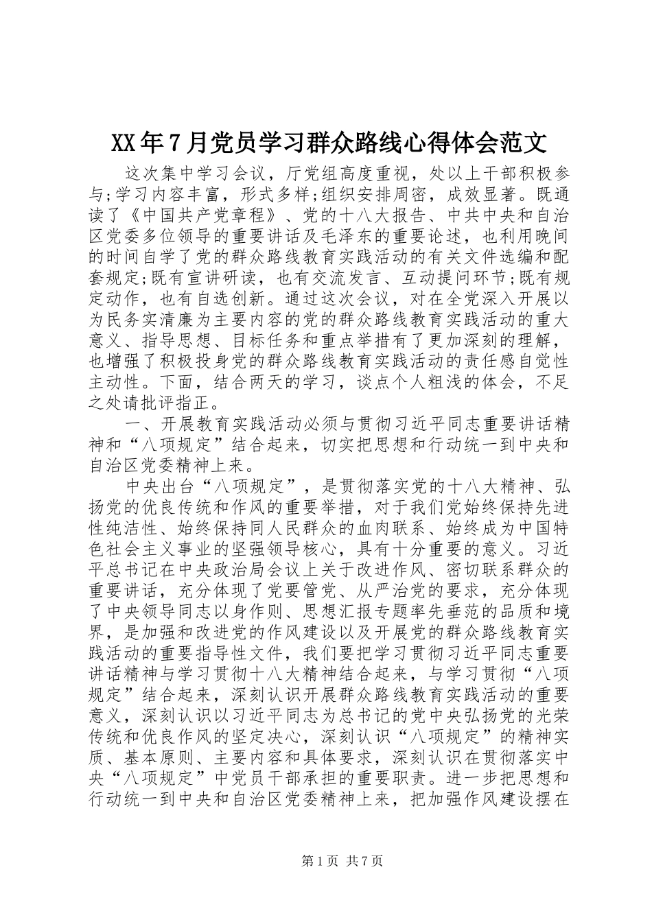 XX年7月党员学习群众路线心得体会范文_第1页