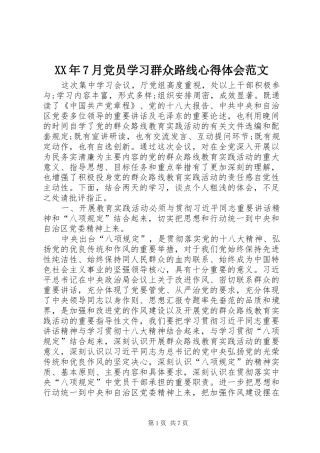 XX年7月党员学习群众路线心得体会范文