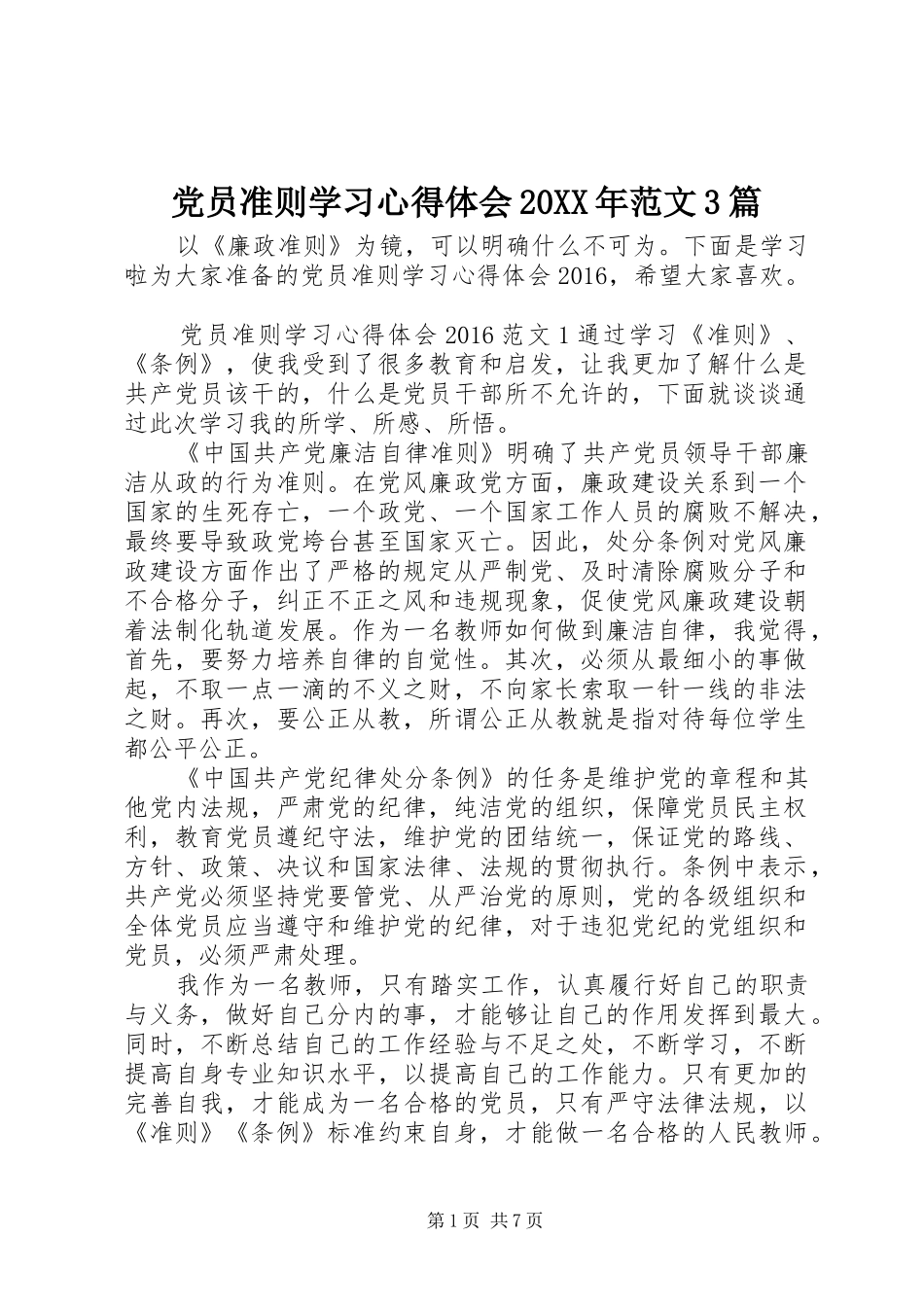 党员准则学习心得体会20XX年范文3篇_第1页
