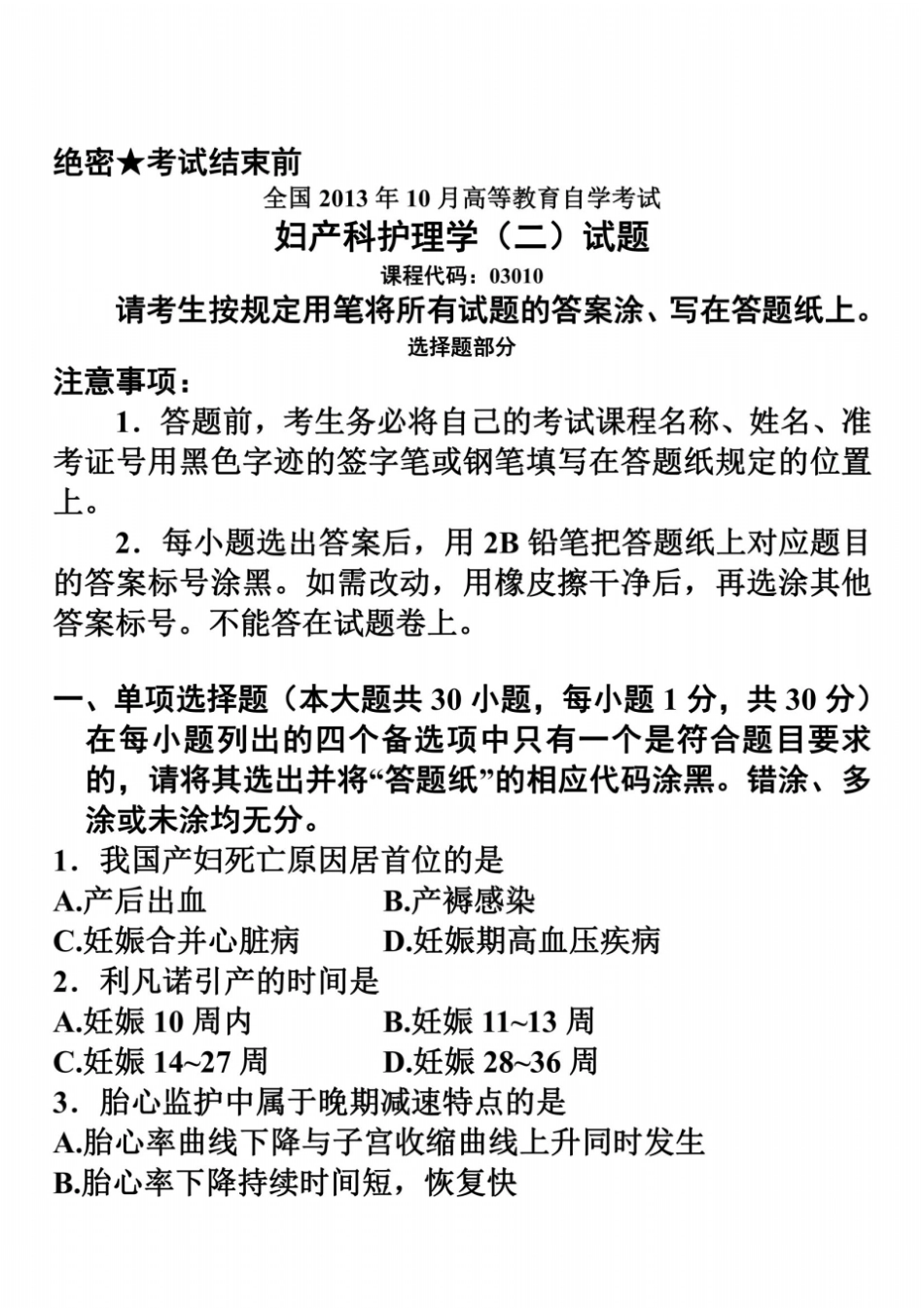 全国2013年10月高等教育自学考试妇产科护理学二试题_第2页