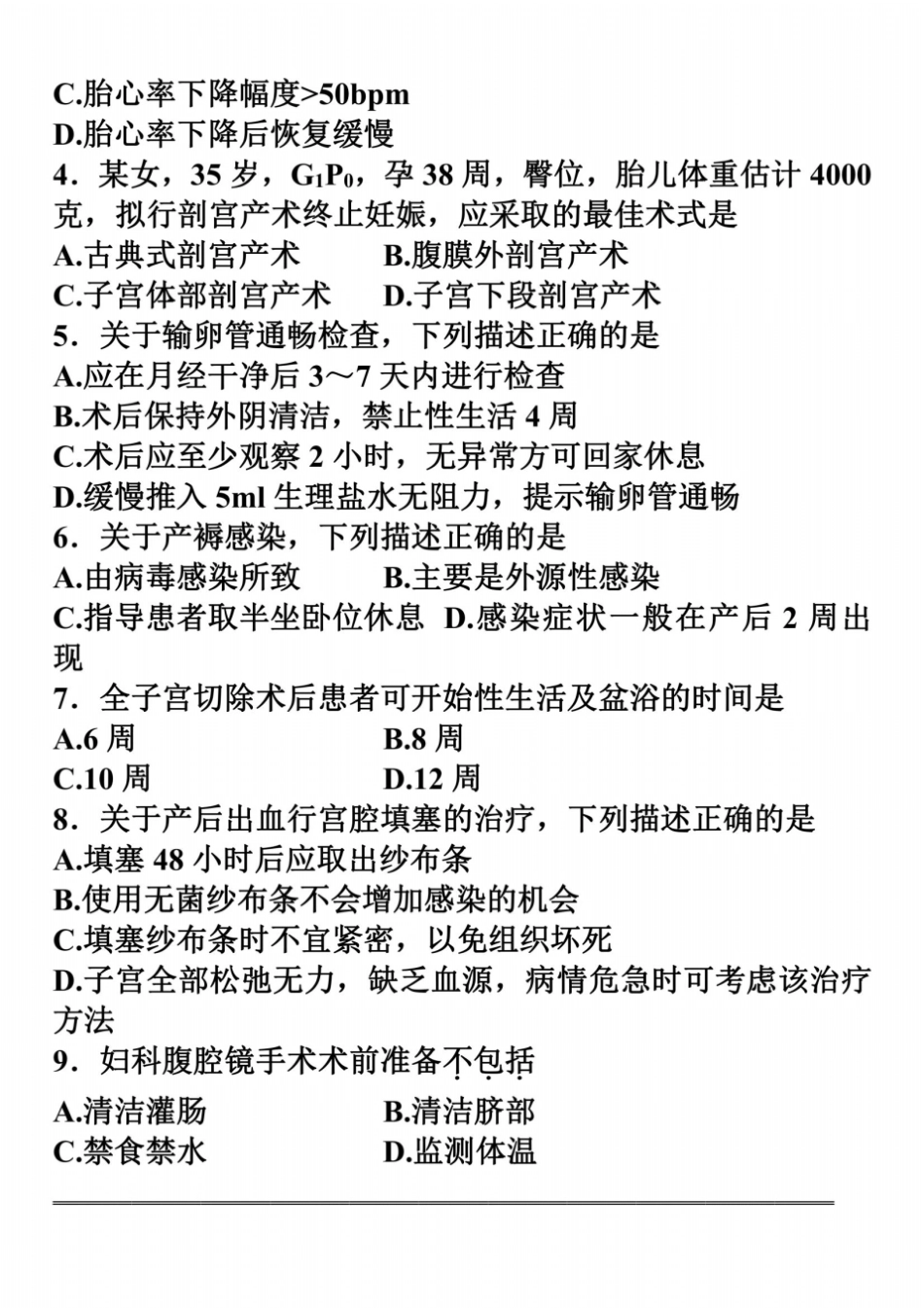 全国2013年10月高等教育自学考试妇产科护理学二试题_第3页