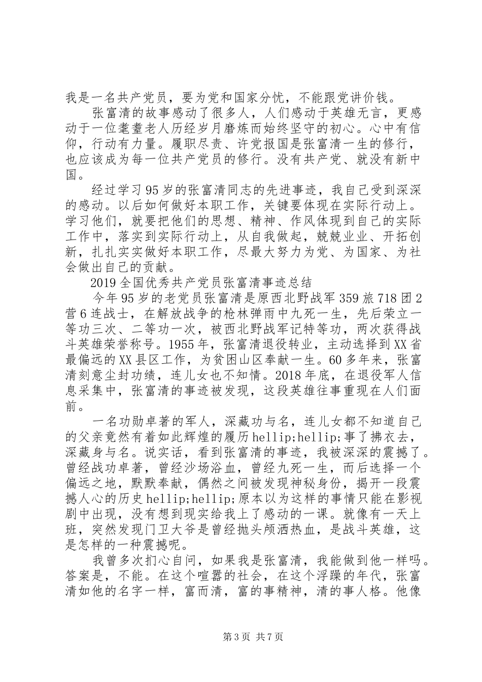 向张富清同志学习的党员观后感心得体会范文精选_第3页