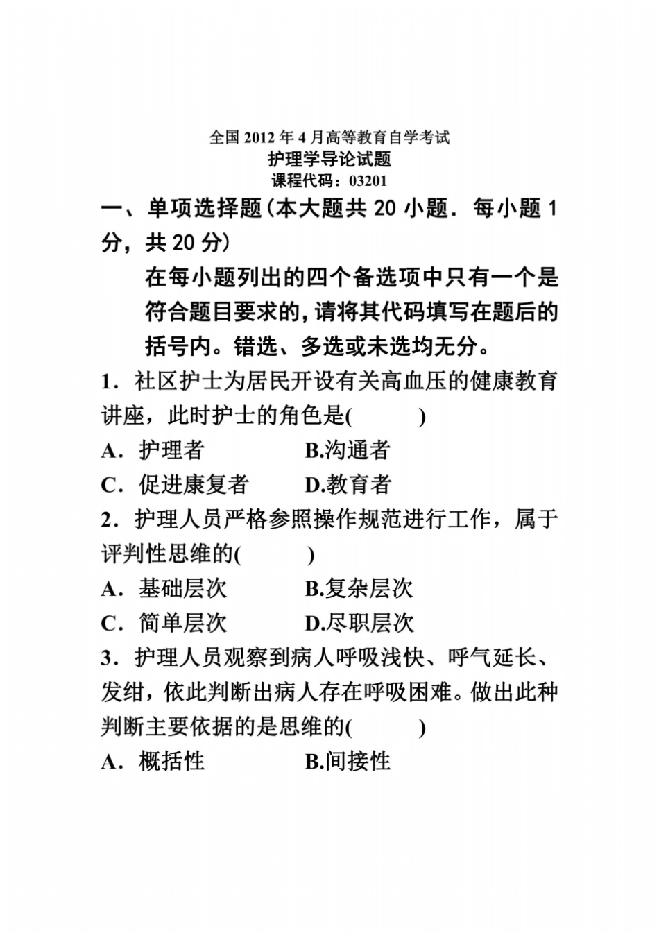 全国2012年4月高等教育自学考试护理学导论试题课程代码03201_第2页
