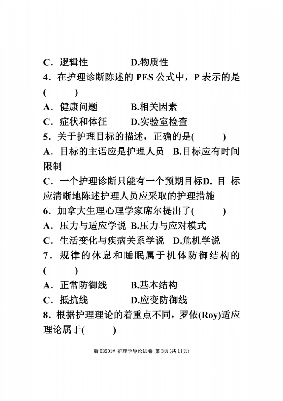 全国2012年4月高等教育自学考试护理学导论试题课程代码03201_第3页