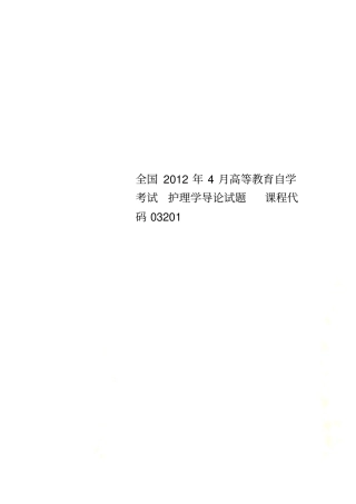 全国2012年4月高等教育自学考试护理学导论试题课程代码03201