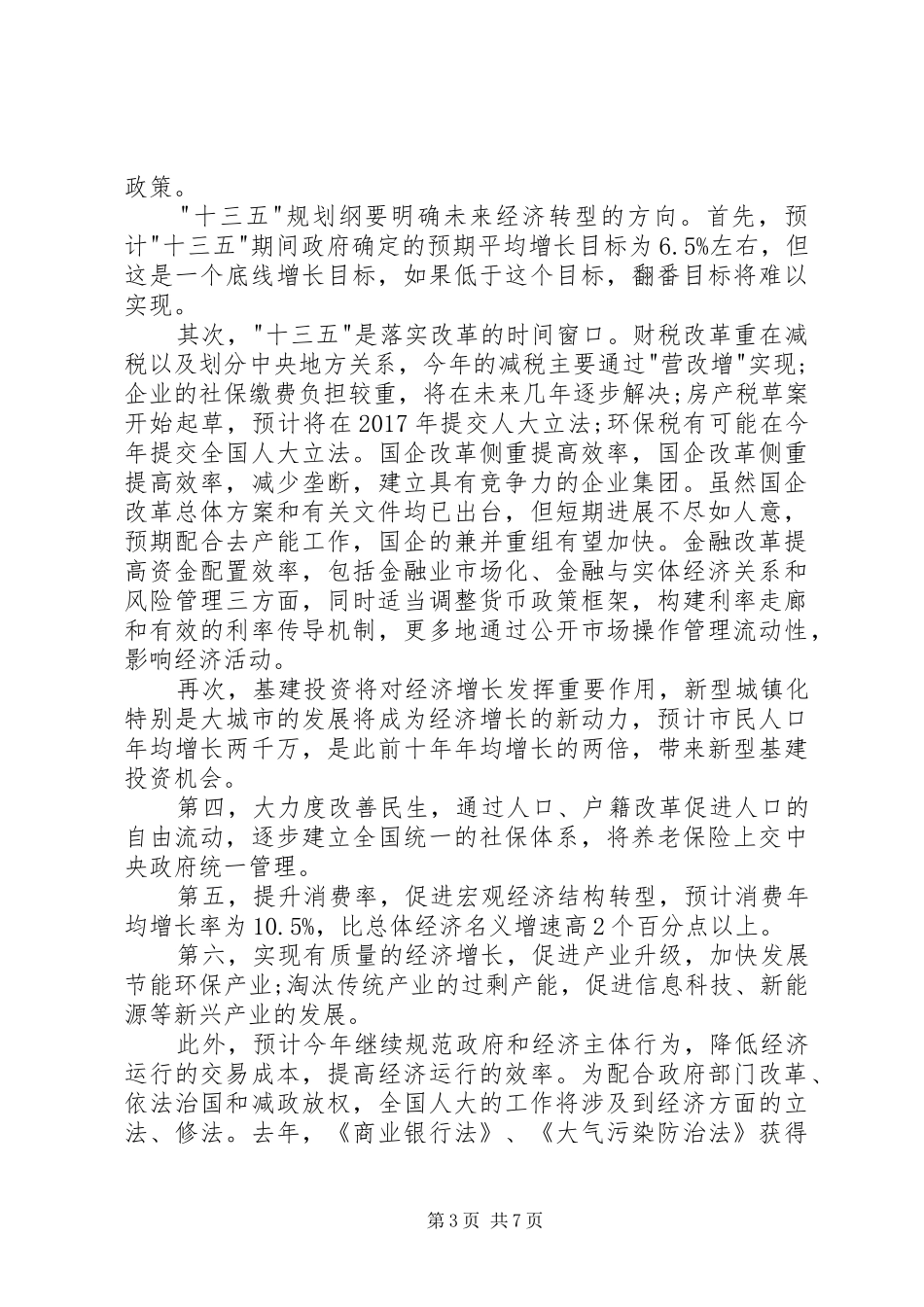 XX年全国两会精神学习心得体会1200字3篇[本站推荐]_第3页