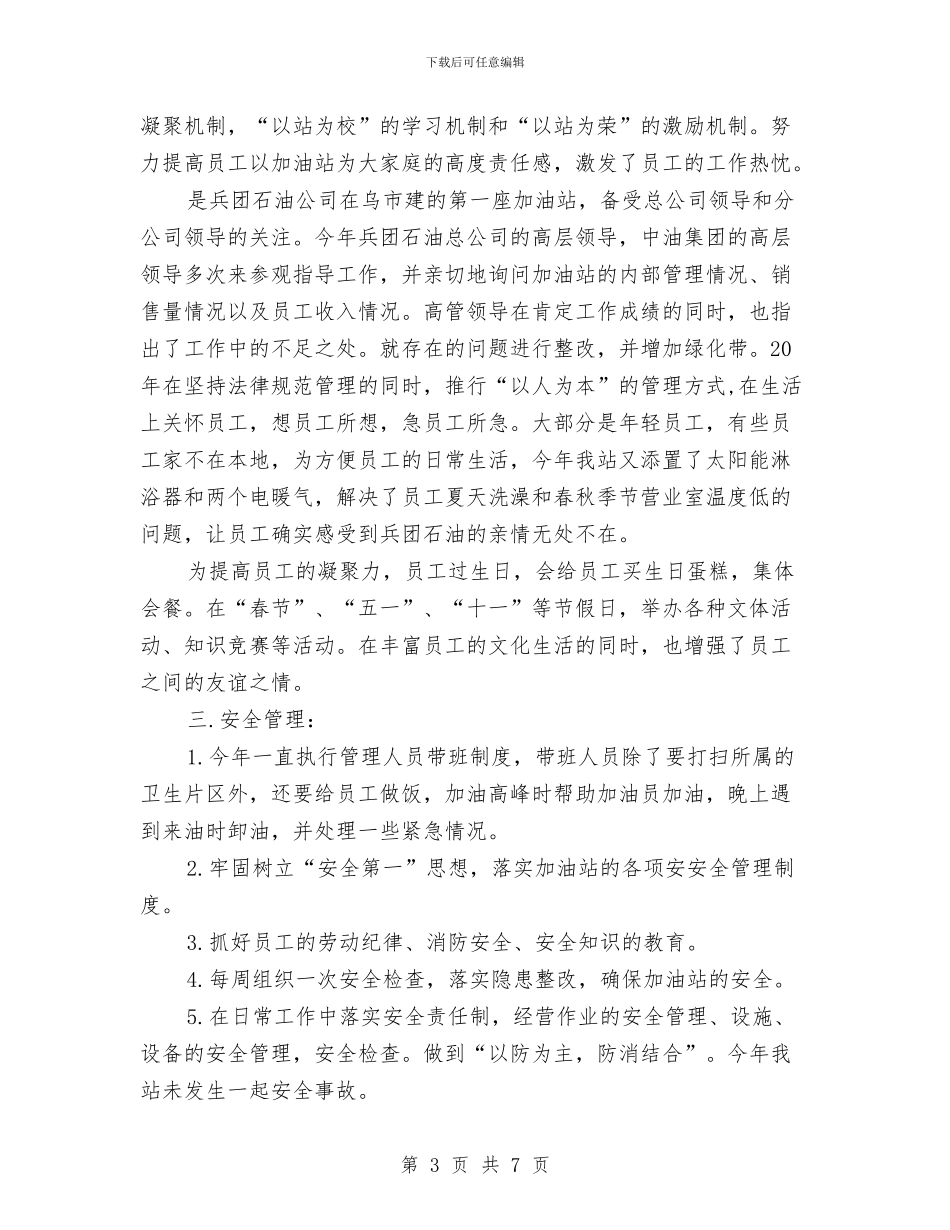 加油站2024年度工作总结与加油站2024年度工作总结范例汇编_第3页