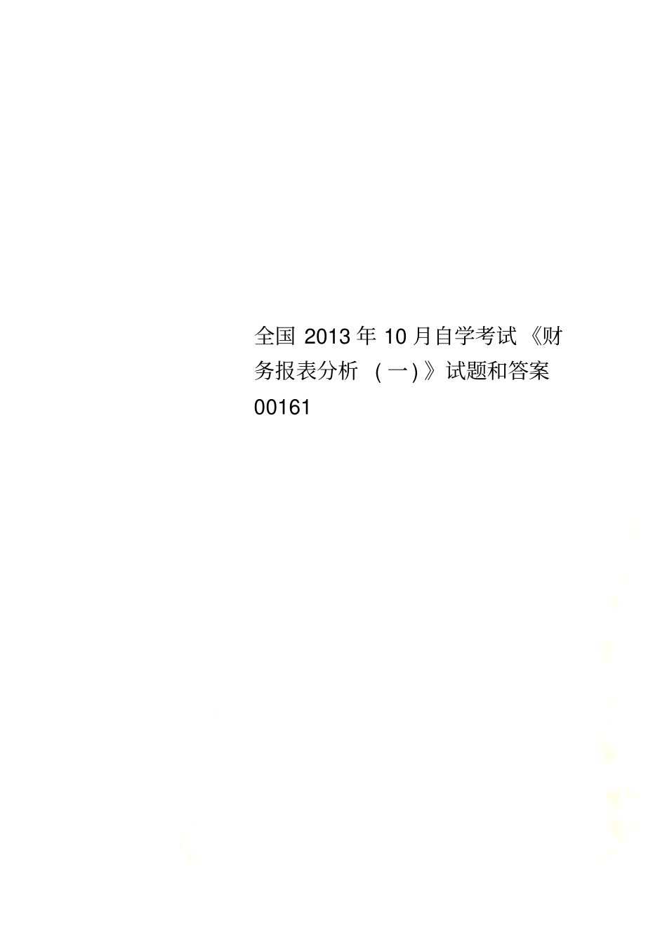 全国2013年10月自学考试财务报表分析一试题和答案00161_第1页