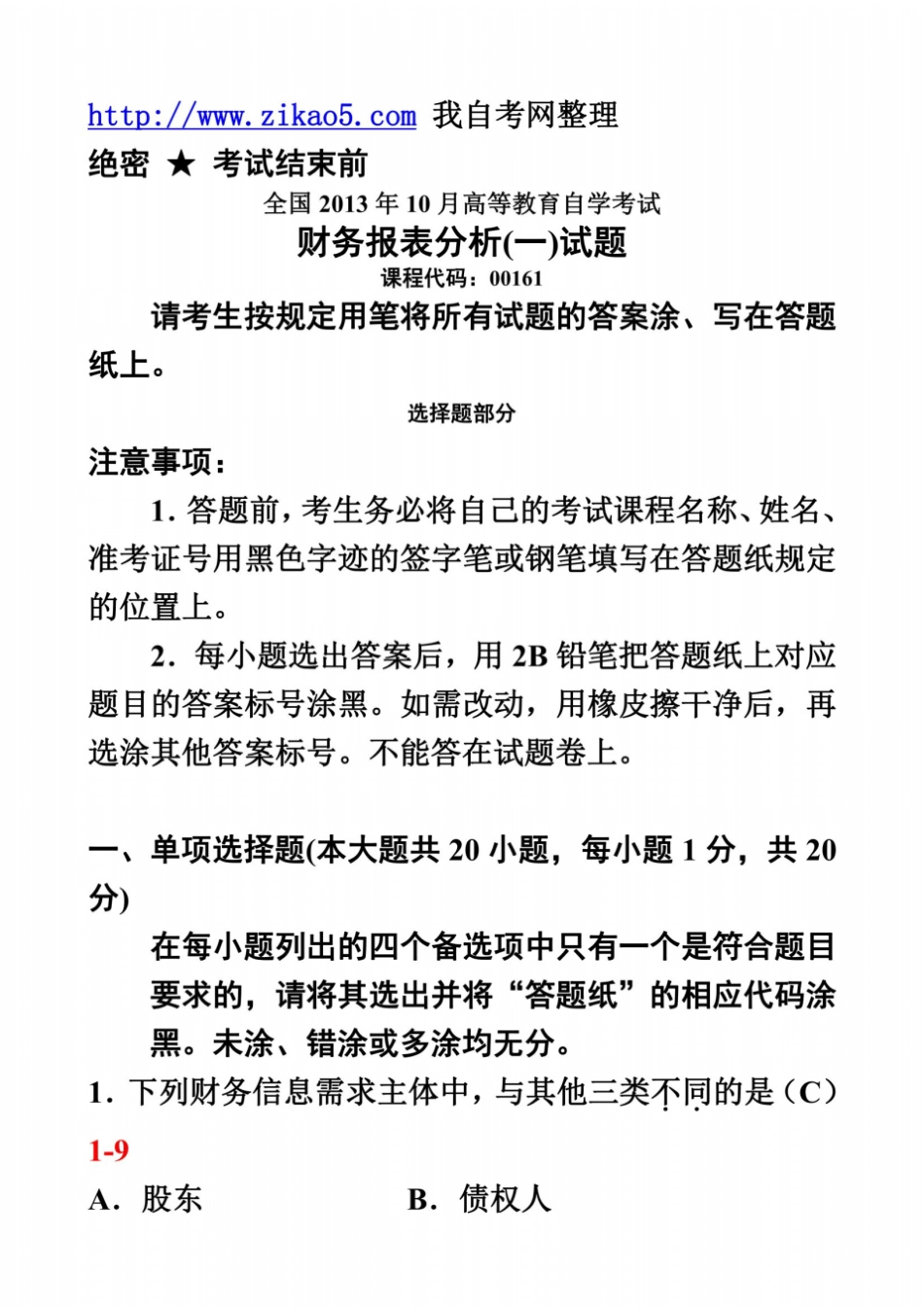 全国2013年10月自学考试财务报表分析一试题和答案00161_第2页