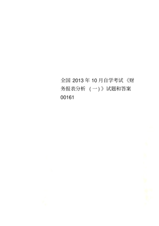 全国2013年10月自学考试财务报表分析一试题和答案00161