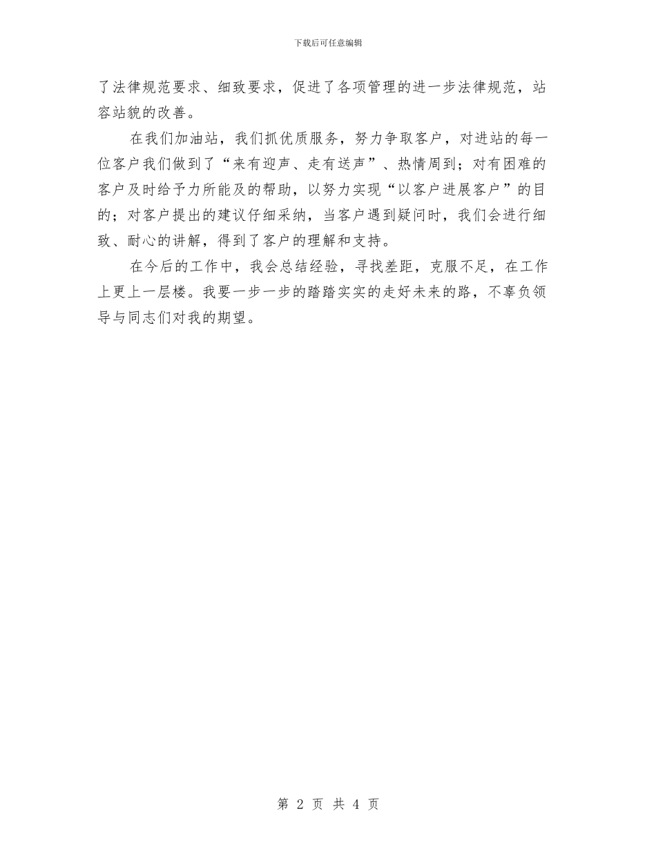 加油站加油员个人工作总结最新与加油站员工年度工作总结汇编_第2页