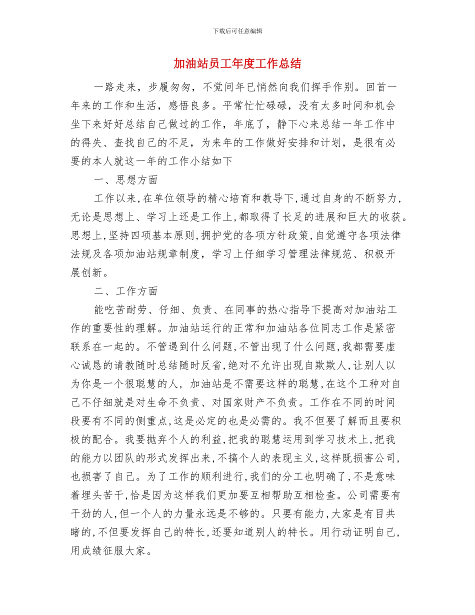 加油站加油员个人工作总结最新与加油站员工年度工作总结汇编_第3页