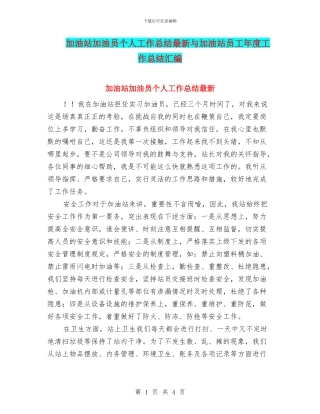 加油站加油员个人工作总结最新与加油站员工年度工作总结汇编