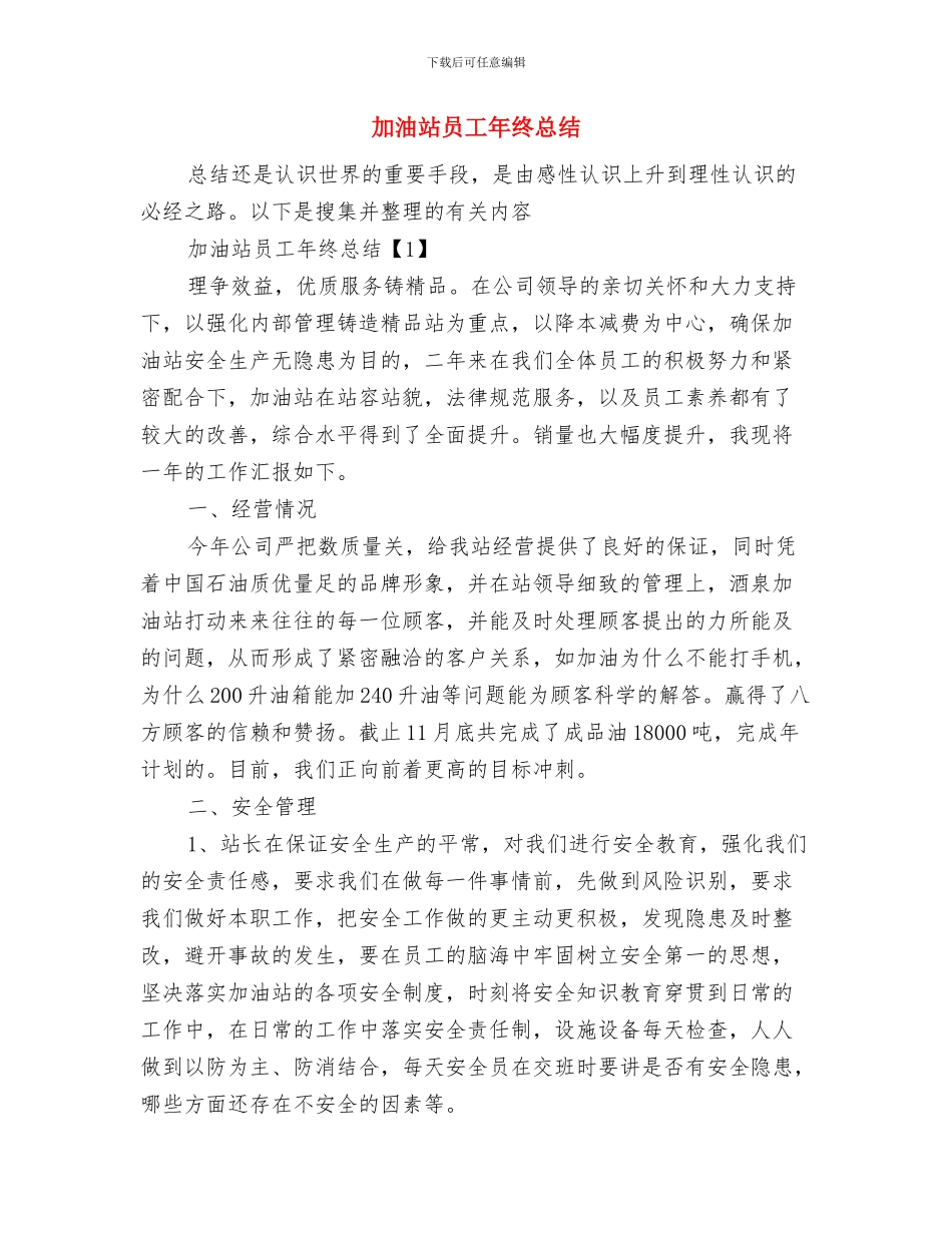 加油站员工2024年终工作总结与加油站员工年终总结汇编_第3页