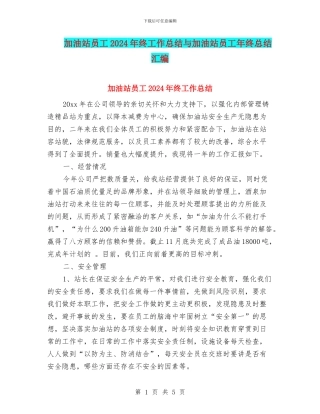 加油站员工2024年终工作总结与加油站员工年终总结汇编