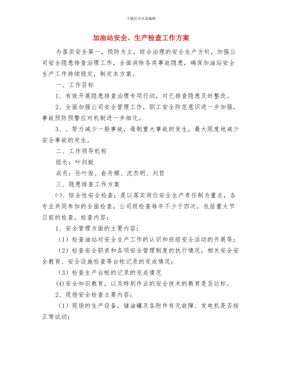 加油站做油罐容积表安全实施方案与加油站安全、生产检查工作方案汇编_第3页