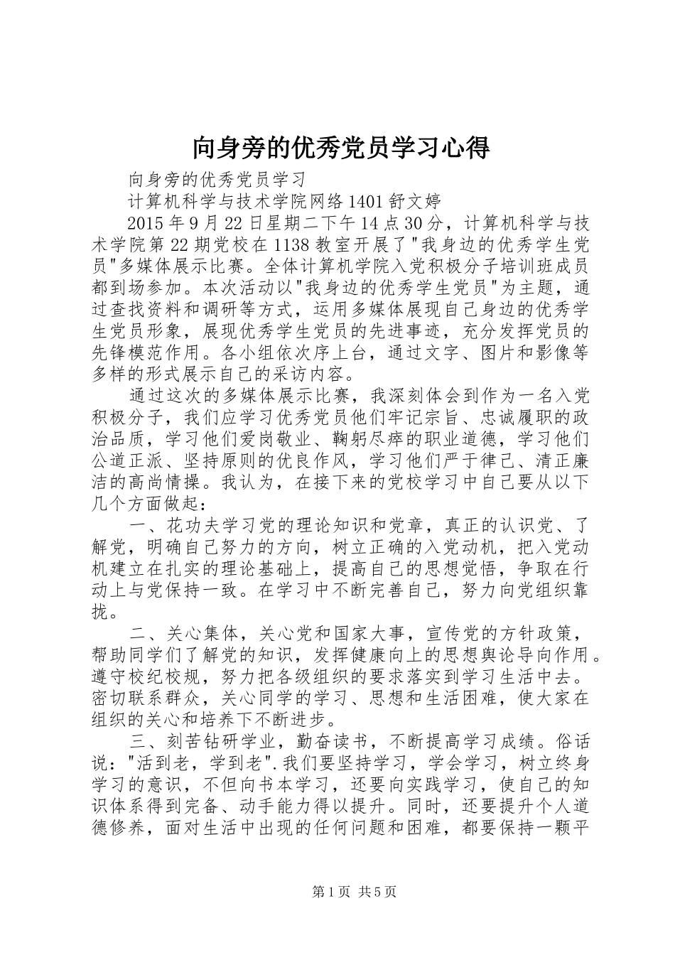 向身旁的优秀党员学习心得_第1页