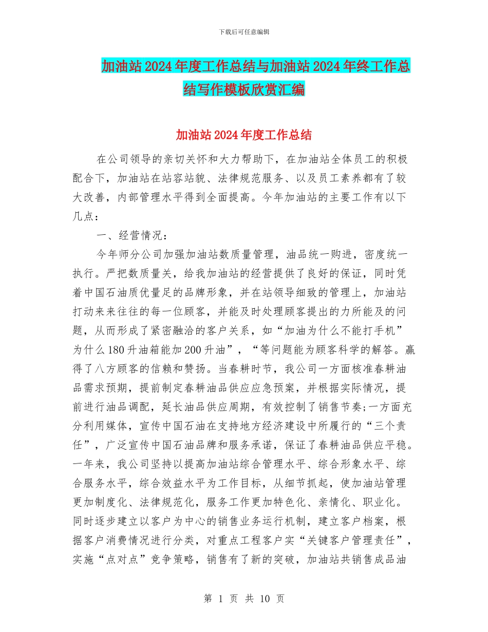 加油站2024年度工作总结与加油站2024年终工作总结写作模板欣赏汇编_第1页