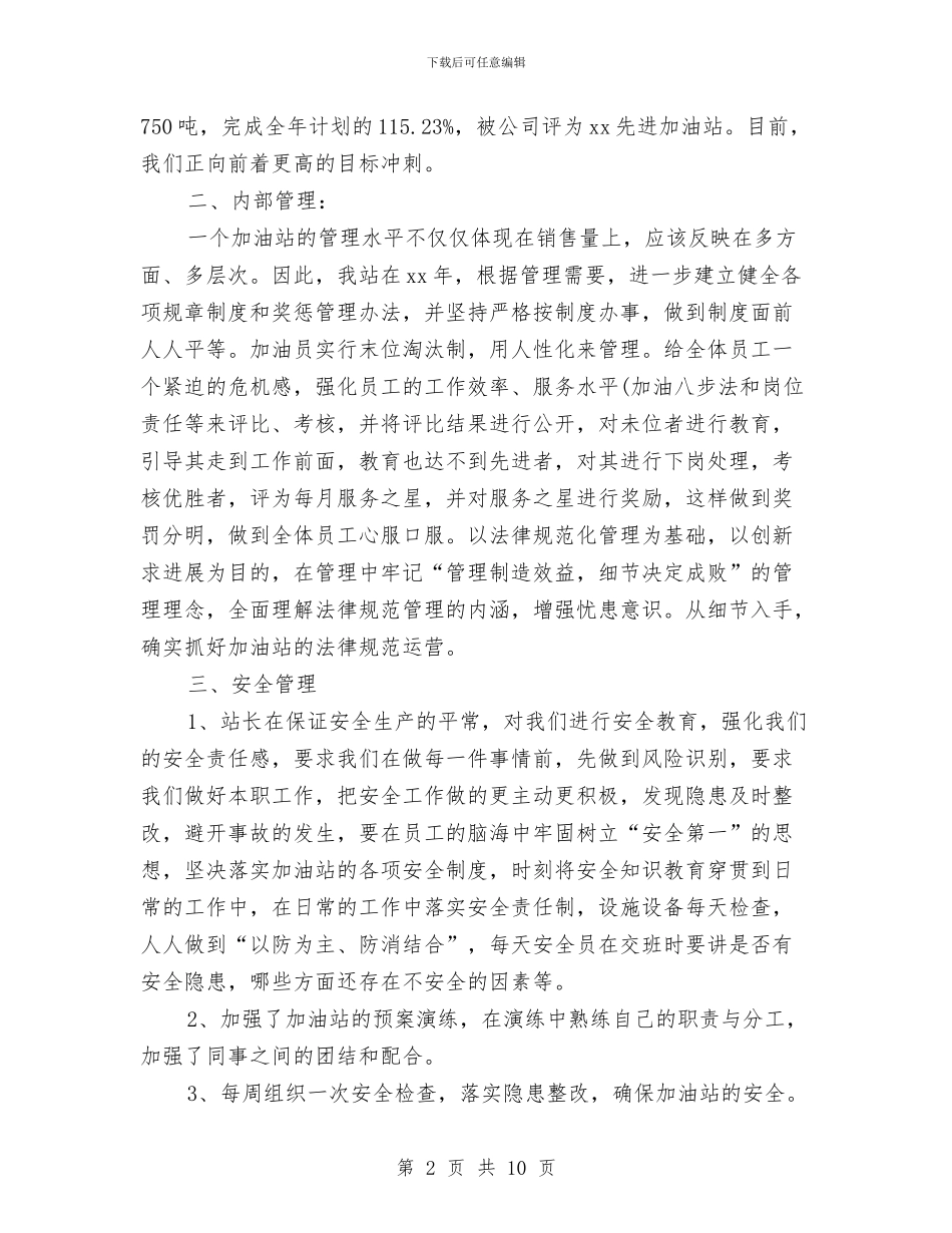 加油站2024年度工作总结与加油站2024年终工作总结写作模板欣赏汇编_第2页