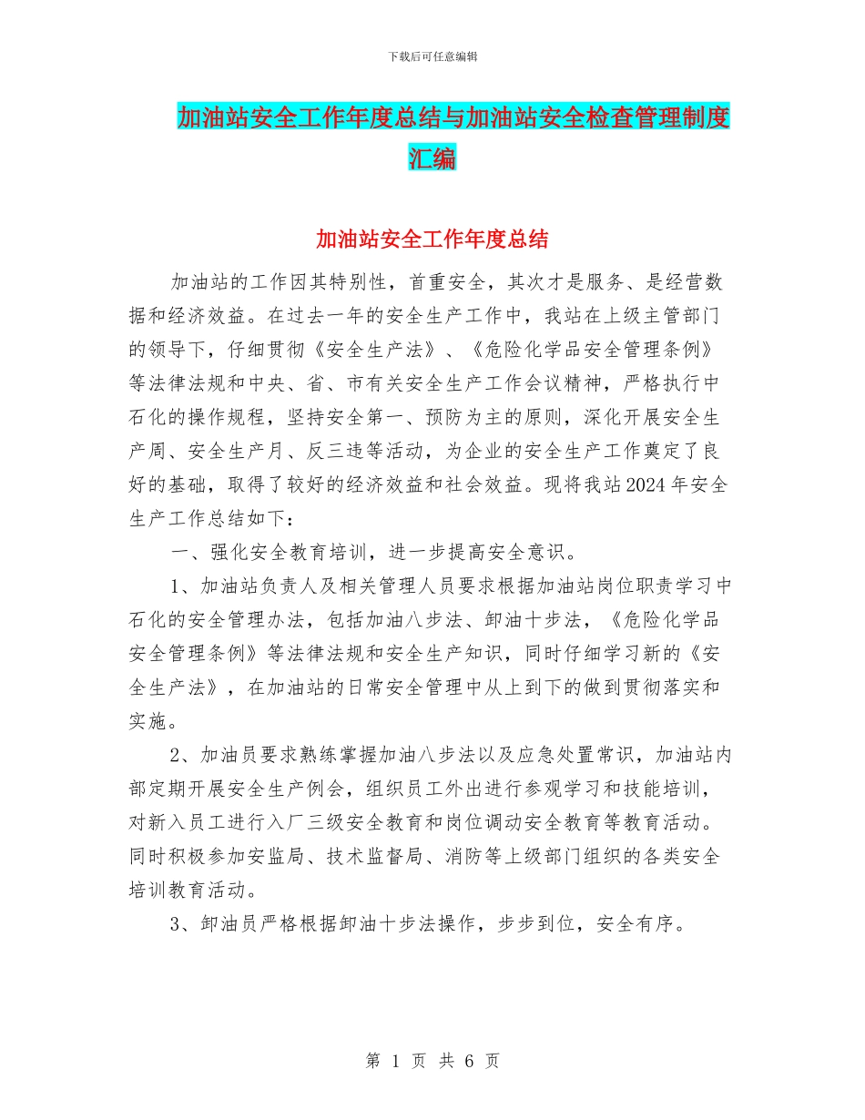 加油站安全工作年度总结与加油站安全检查管理制度汇编_第1页