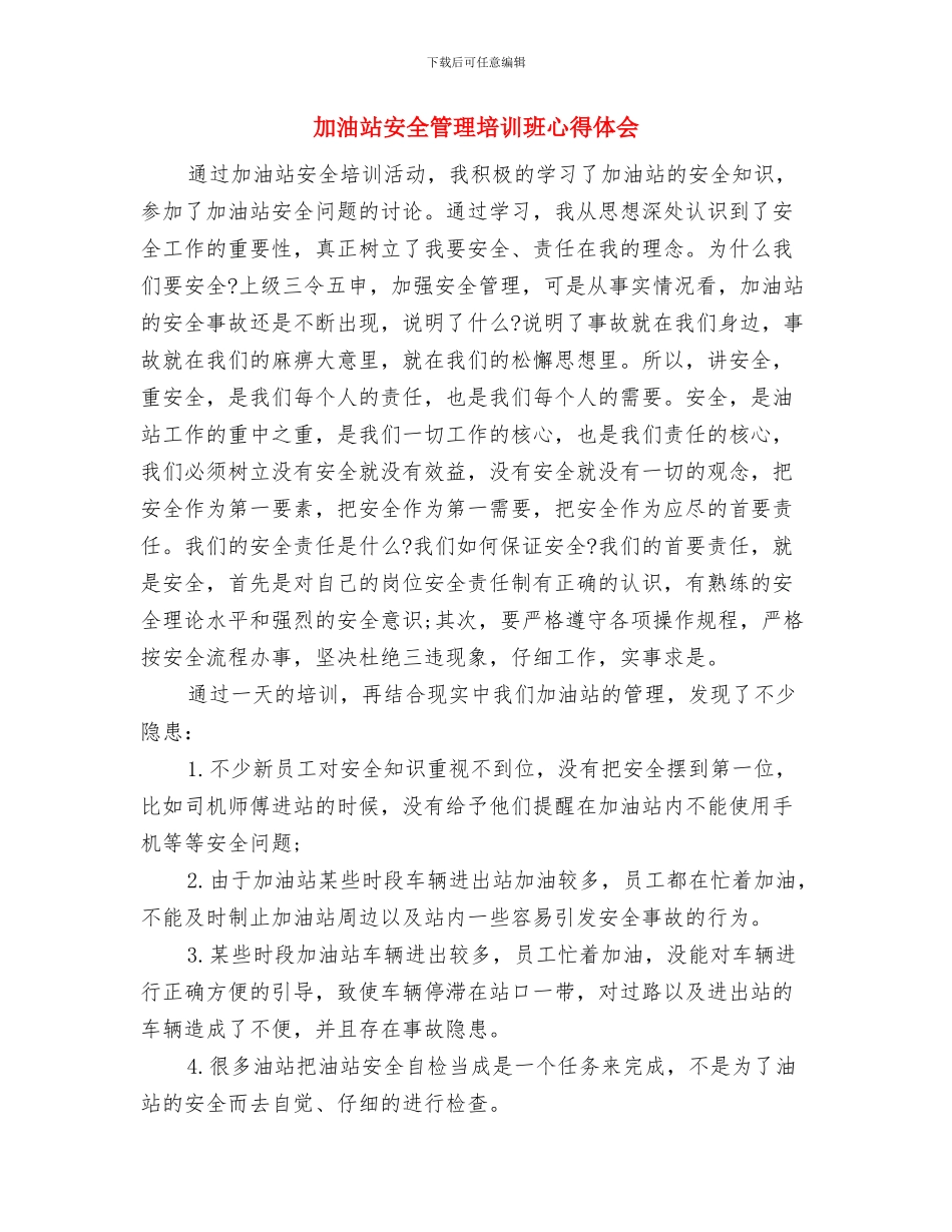 加油站安全生产工作总结与加油站安全管理培训班心得体会汇编_第3页