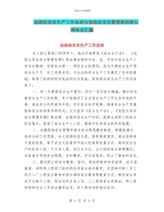 加油站安全生产工作总结与加油站安全管理培训班心得体会汇编