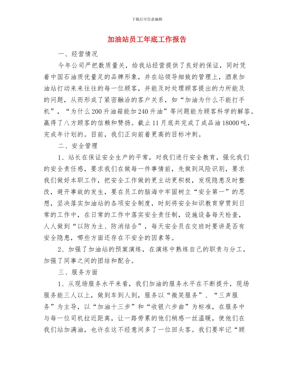 加油站员工2024年终工作总结与加油站员工年底工作报告汇编_第3页