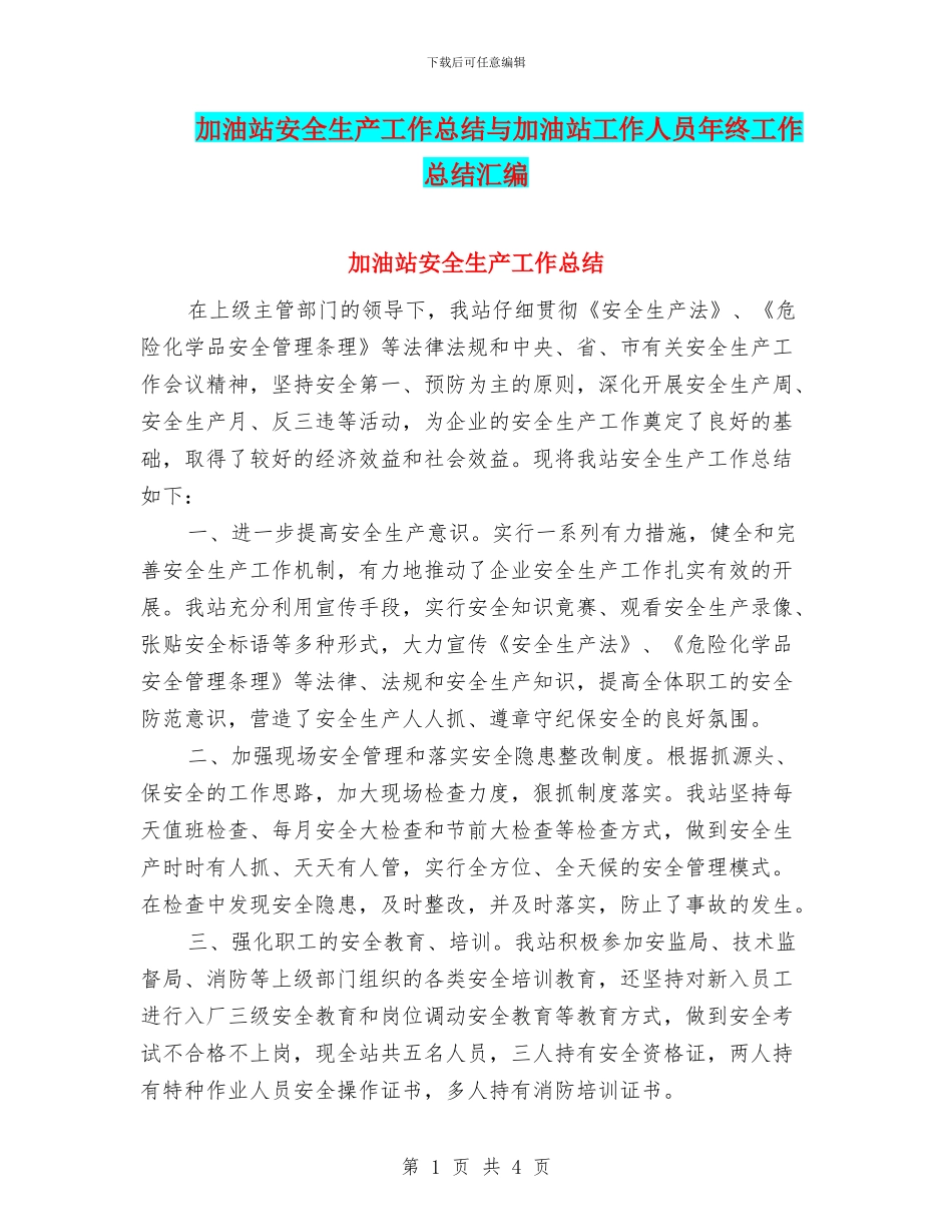加油站安全生产工作总结与加油站工作人员年终工作总结汇编_第1页