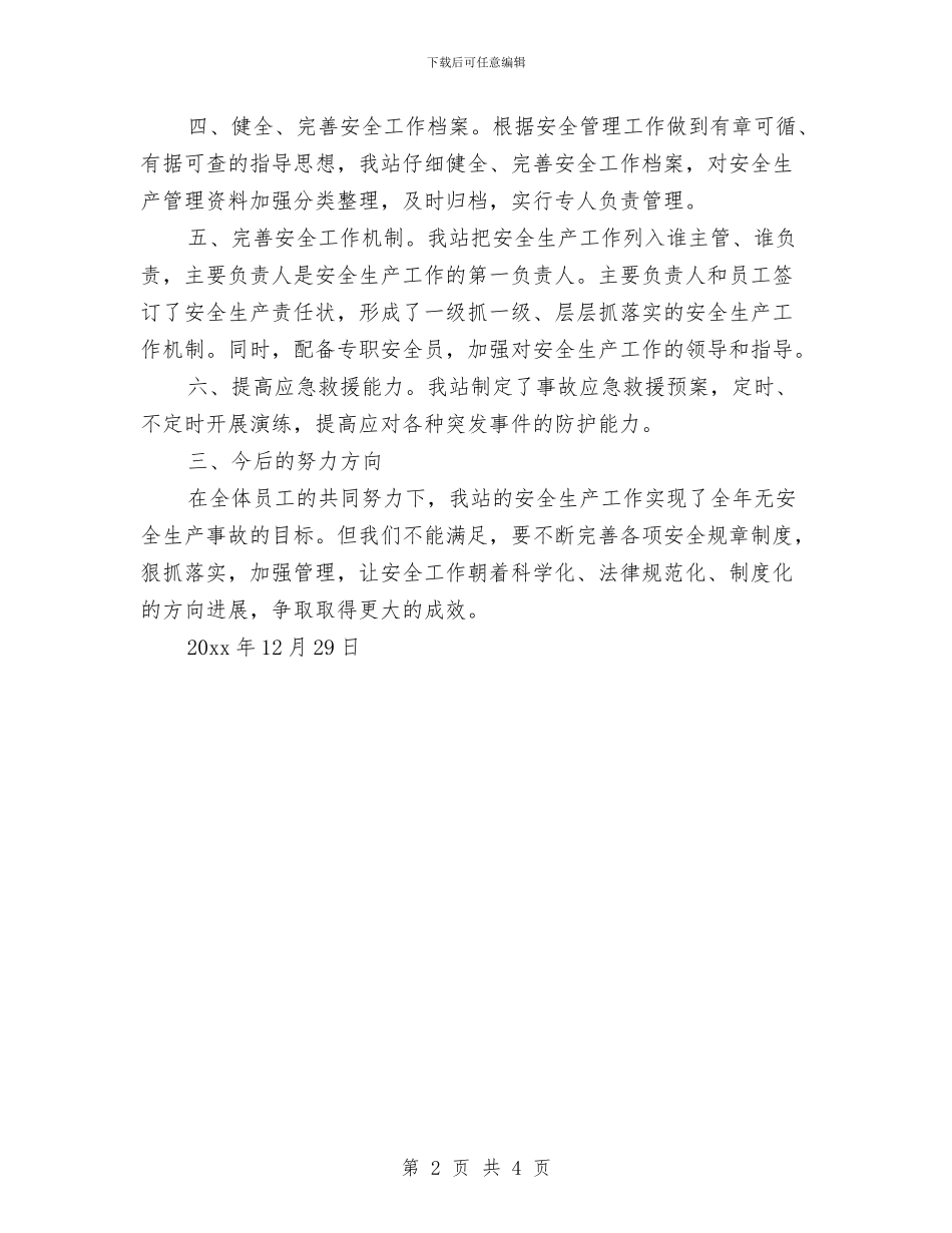 加油站安全生产工作总结与加油站工作人员年终工作总结汇编_第2页