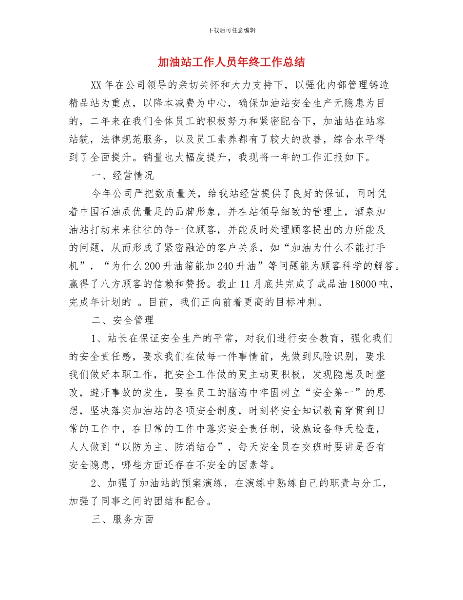 加油站安全生产工作总结与加油站工作人员年终工作总结汇编_第3页