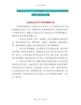 加油站安全生产目标和措施计划与加油站安全管理培训班心得体会汇编