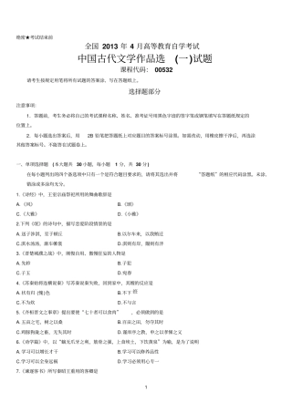 全国2013年4月高等教育自学考试中国古代文学作品选一试题