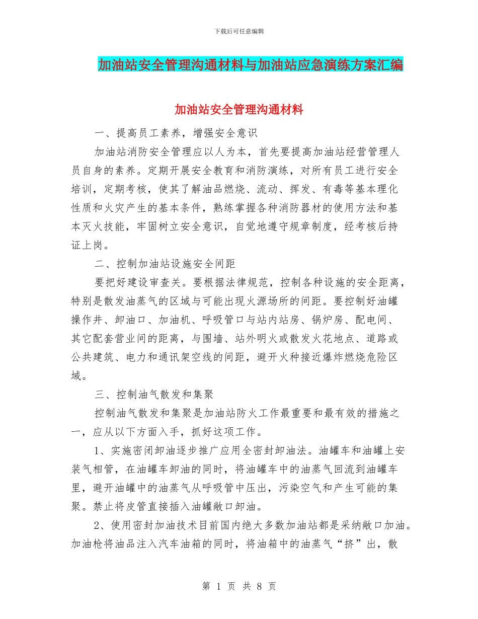 加油站安全管理交流材料与加油站应急演练方案汇编_第1页