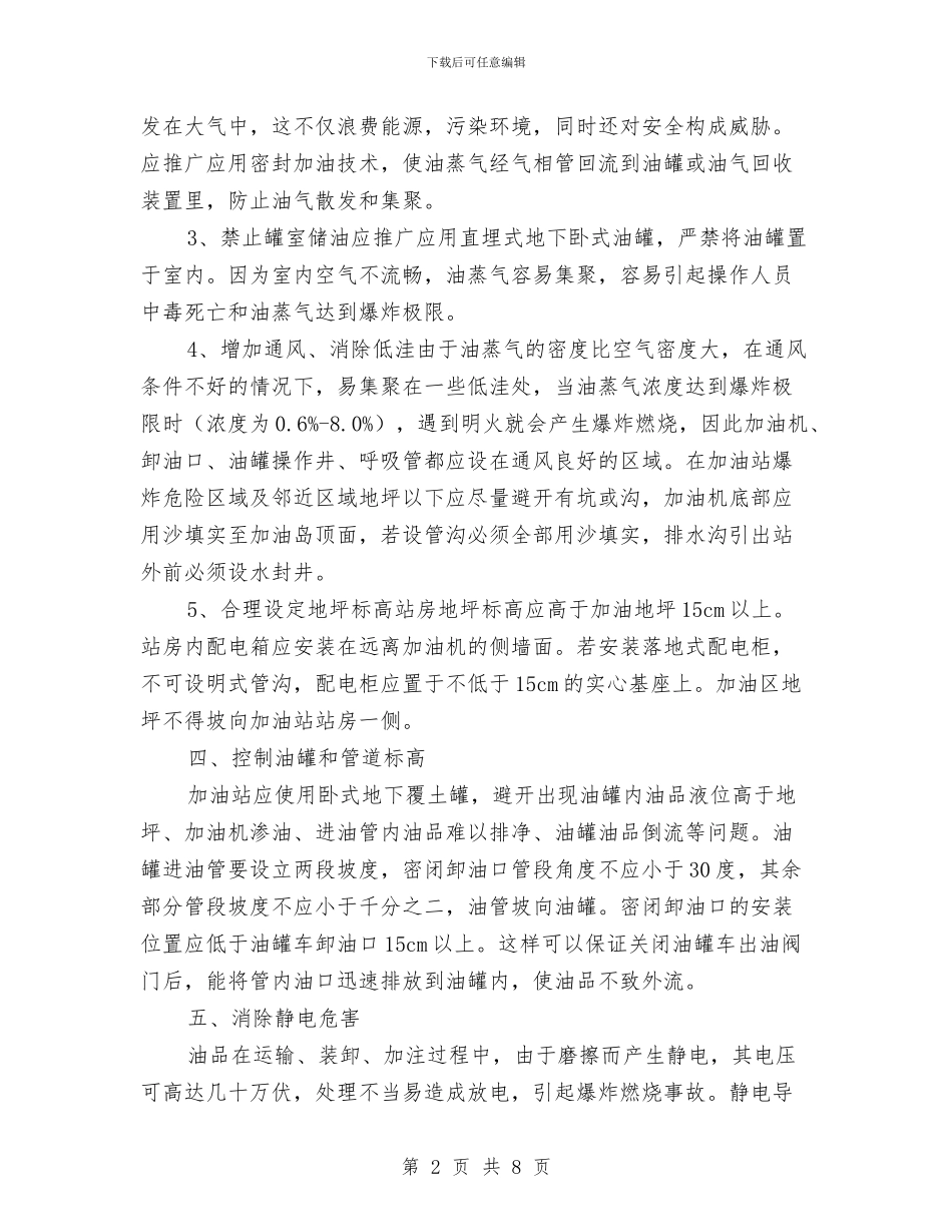 加油站安全管理交流材料与加油站应急演练方案汇编_第2页