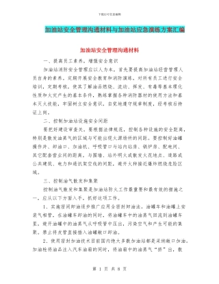 加油站安全管理交流材料与加油站应急演练方案汇编