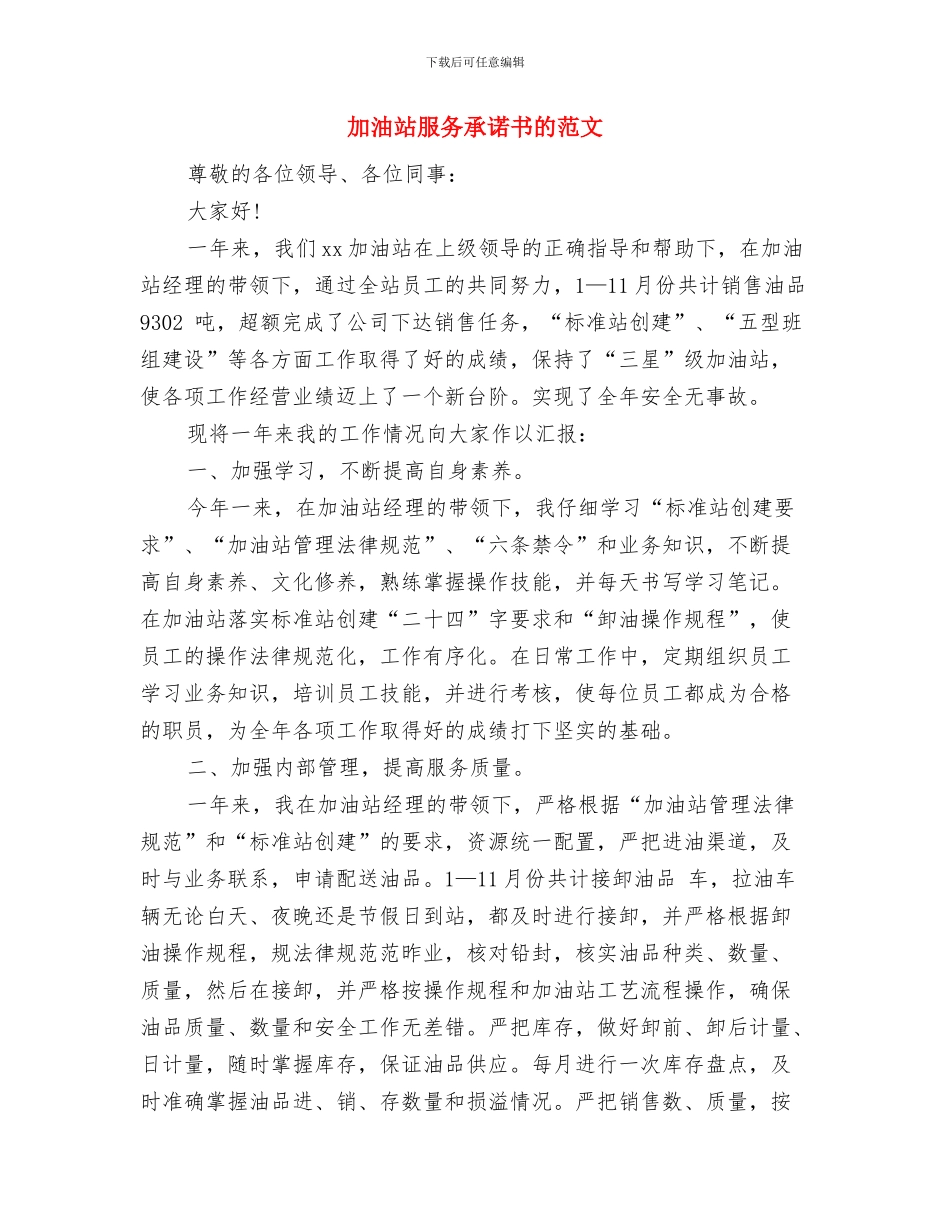 加油站工作心得体会与加油站服务承诺书的范文汇编_第3页