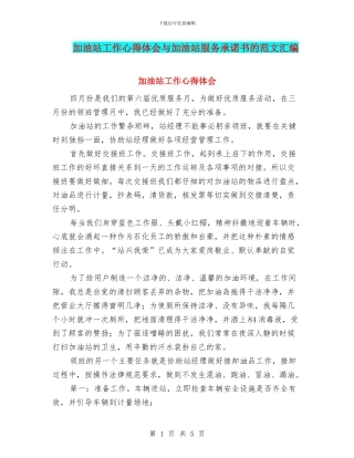 加油站工作心得体会与加油站服务承诺书的范文汇编